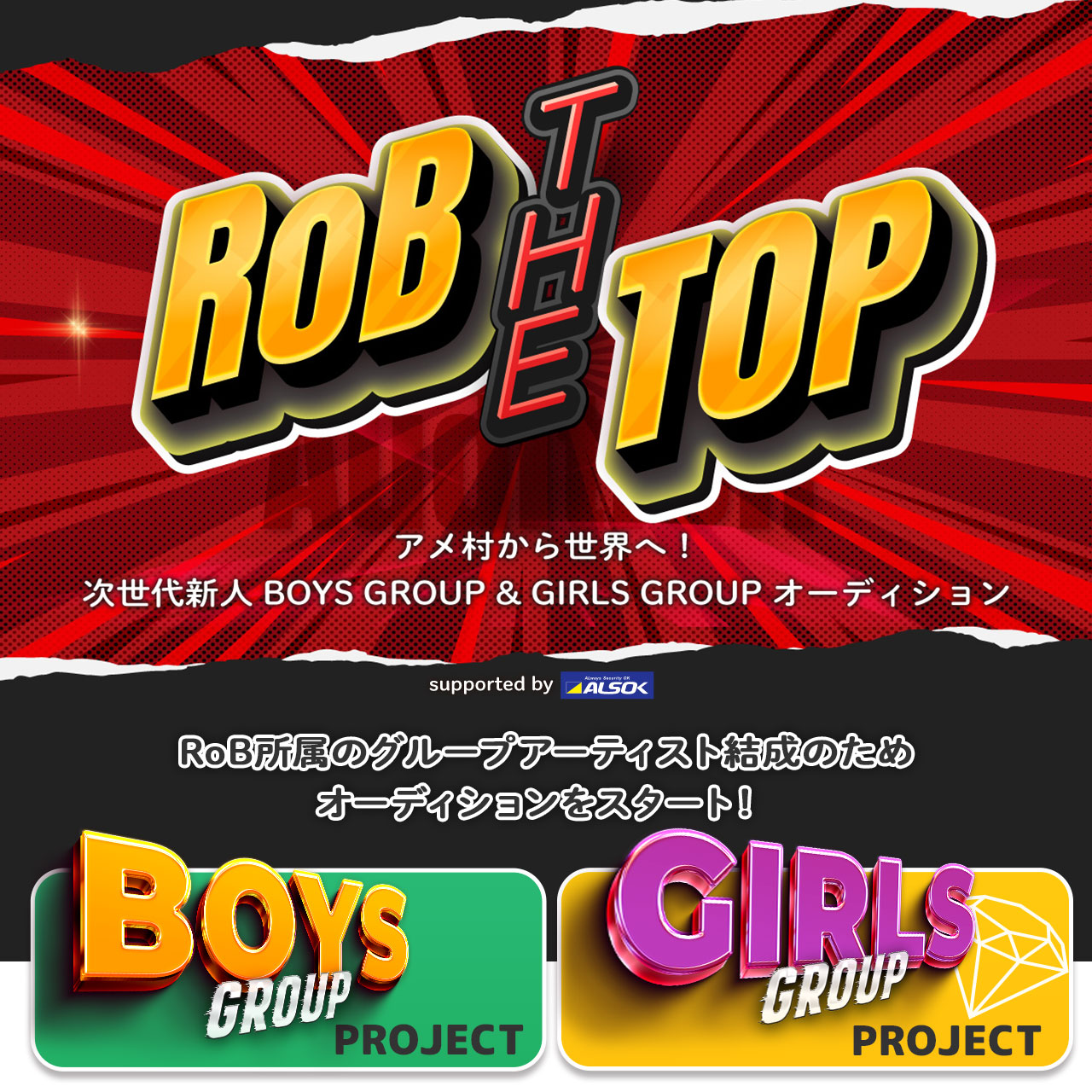 次世代BOYS GROUP & GIRLS GROUPメンバー募集オーディション開催！